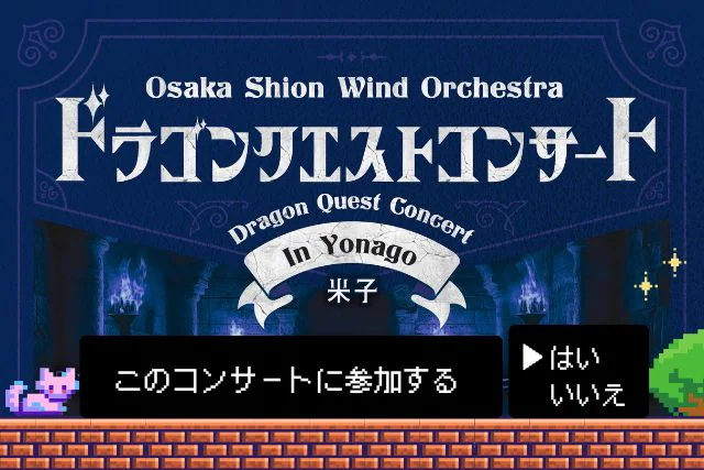 Osaka Shion Wind Orchestra ドラゴンクエストコンサート in 米子