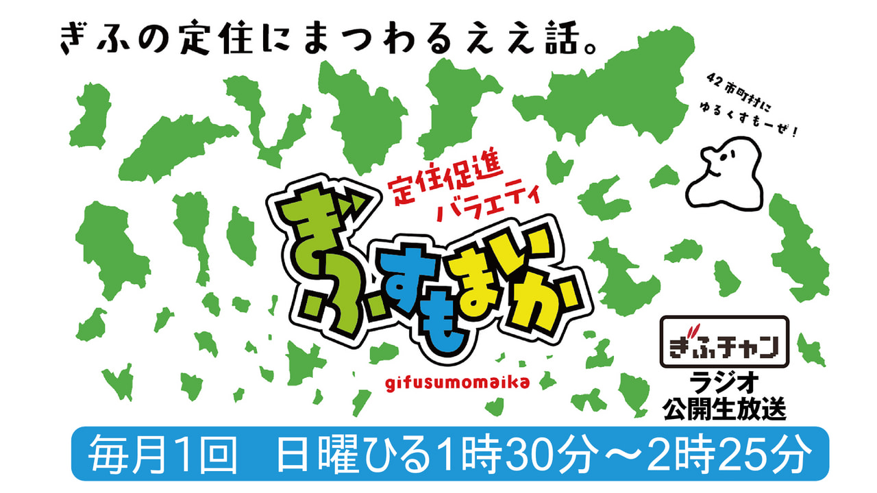 定住促進バラエティ「ぎふすもまいか」公開生放送