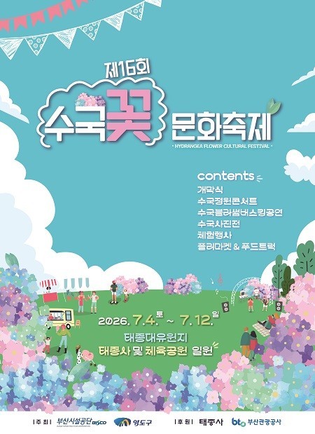 태종대 수국문화축제