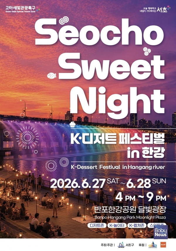 Seocho Sweet Night 2026 K-디저트 페스티벌 in 한강