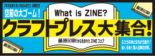 クラフトプレス大集合！藤原印刷から生まれたZINEフェア