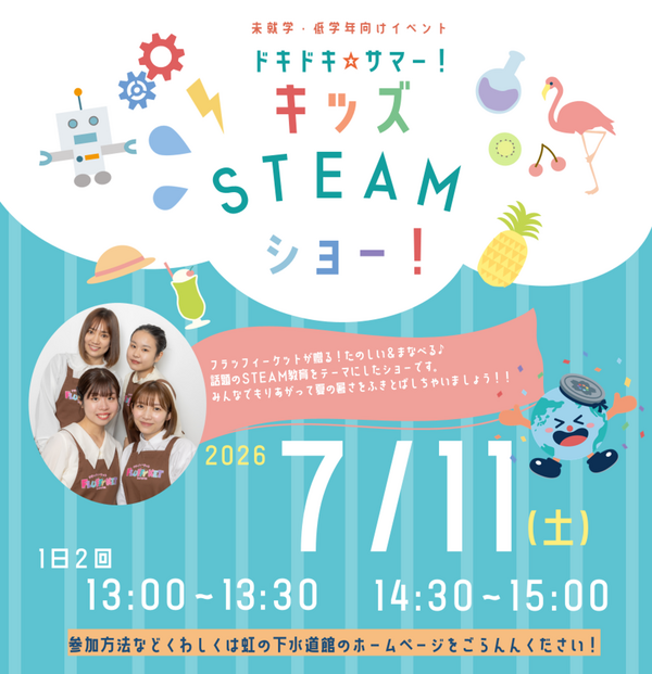 ドキドキ☆サマー！キッズSTEAMショー！