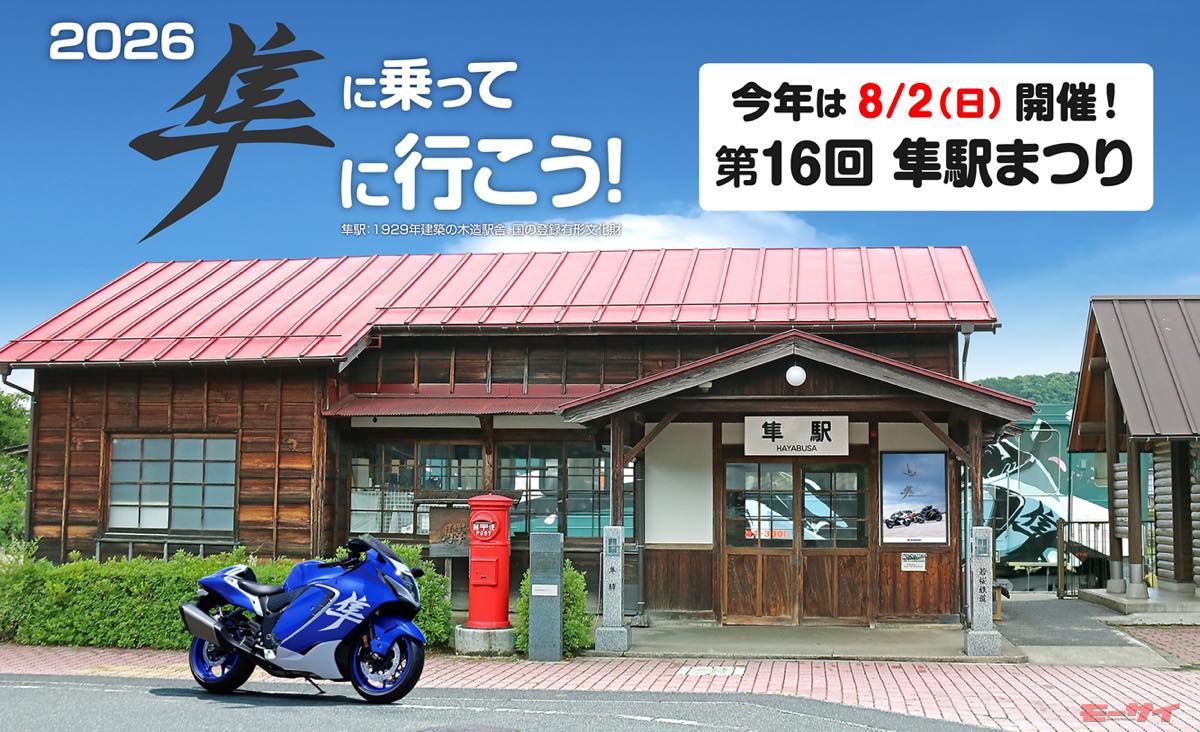第16回隼駅まつり