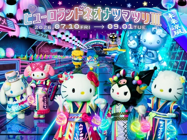 ピューロランドネオナツマツリⅢ