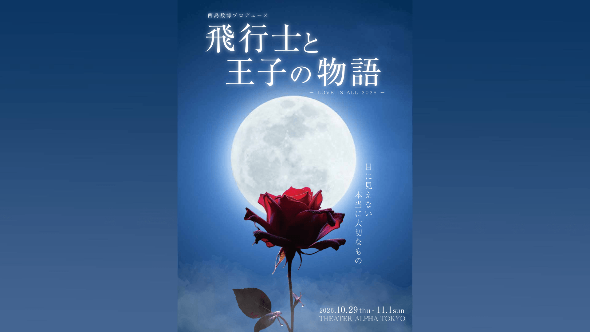 西島数博プロデュース ～ LOVE IS ALL 2026 ～『飛行士と王子の物語』