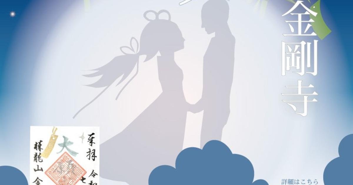 Tanabata Star Festival at Kongoji
