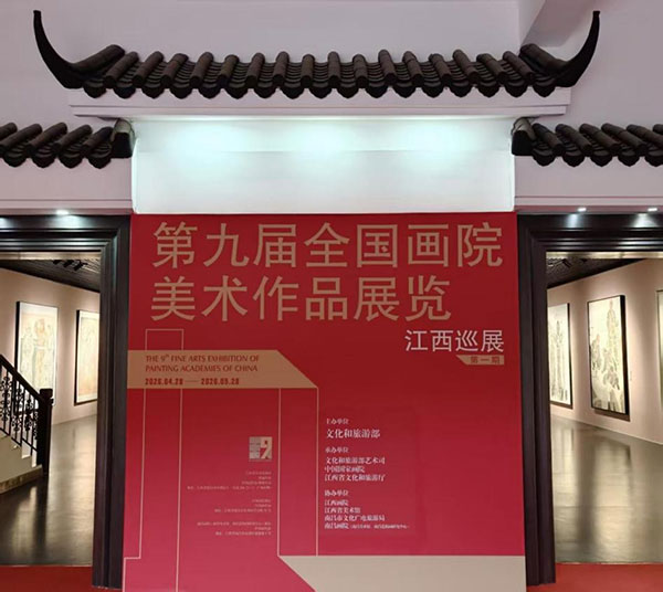 第九届全国画院美术作品展览江西巡展