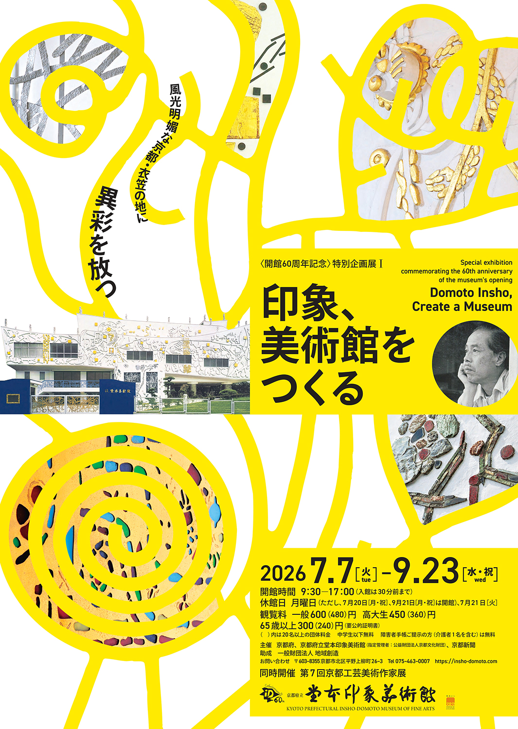 〈開館60周年記念〉特別企画展I「印象、美術館をつくる」