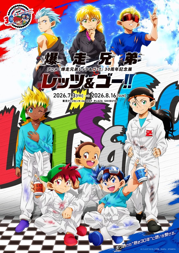 アニメ『爆走兄弟レッツ&ゴー!!』30周年記念展