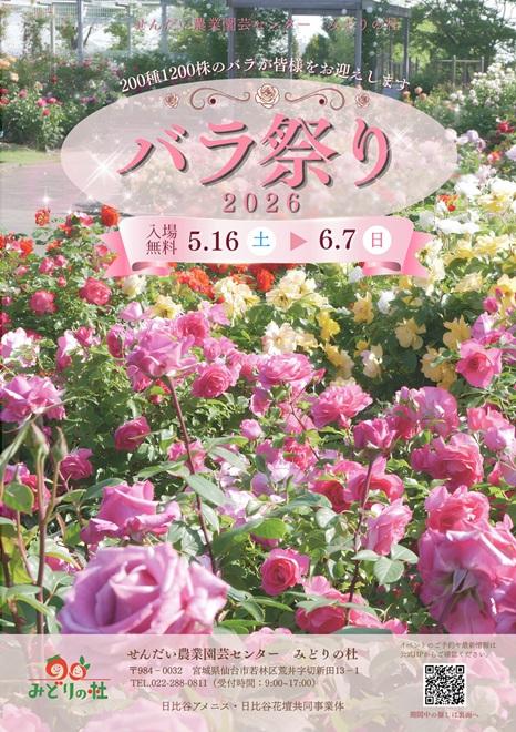 バラ祭り2026