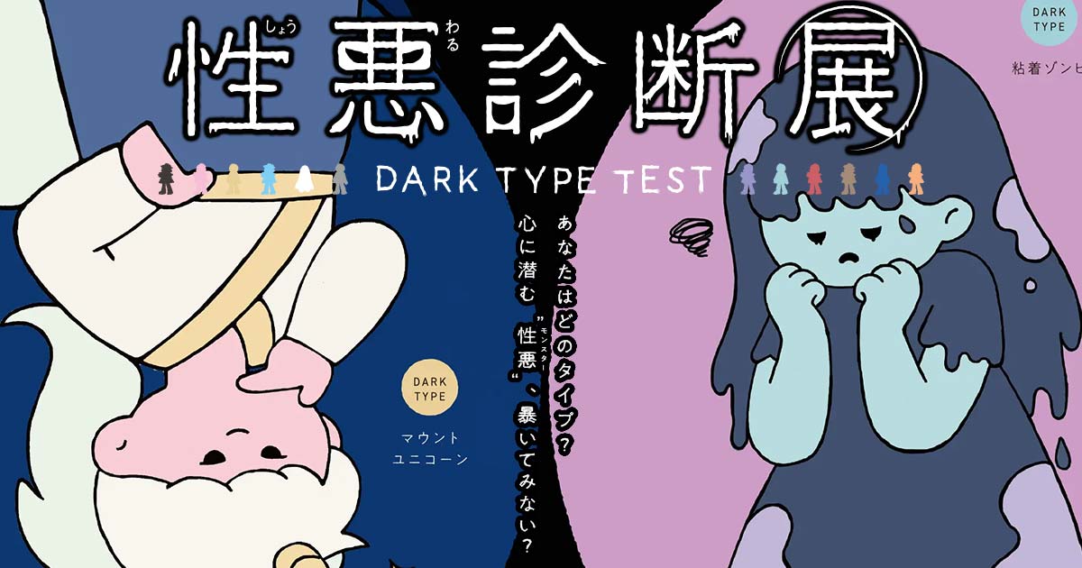 性悪診断展