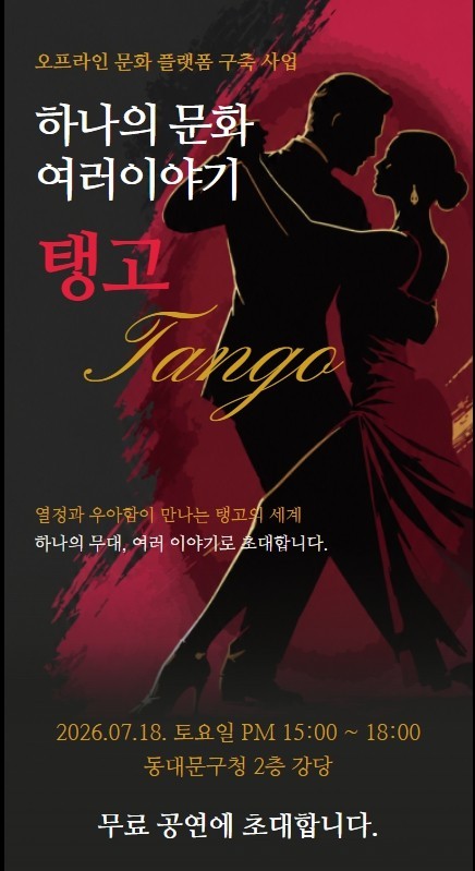 하나의 문화, 여러 이야기 – 탱고