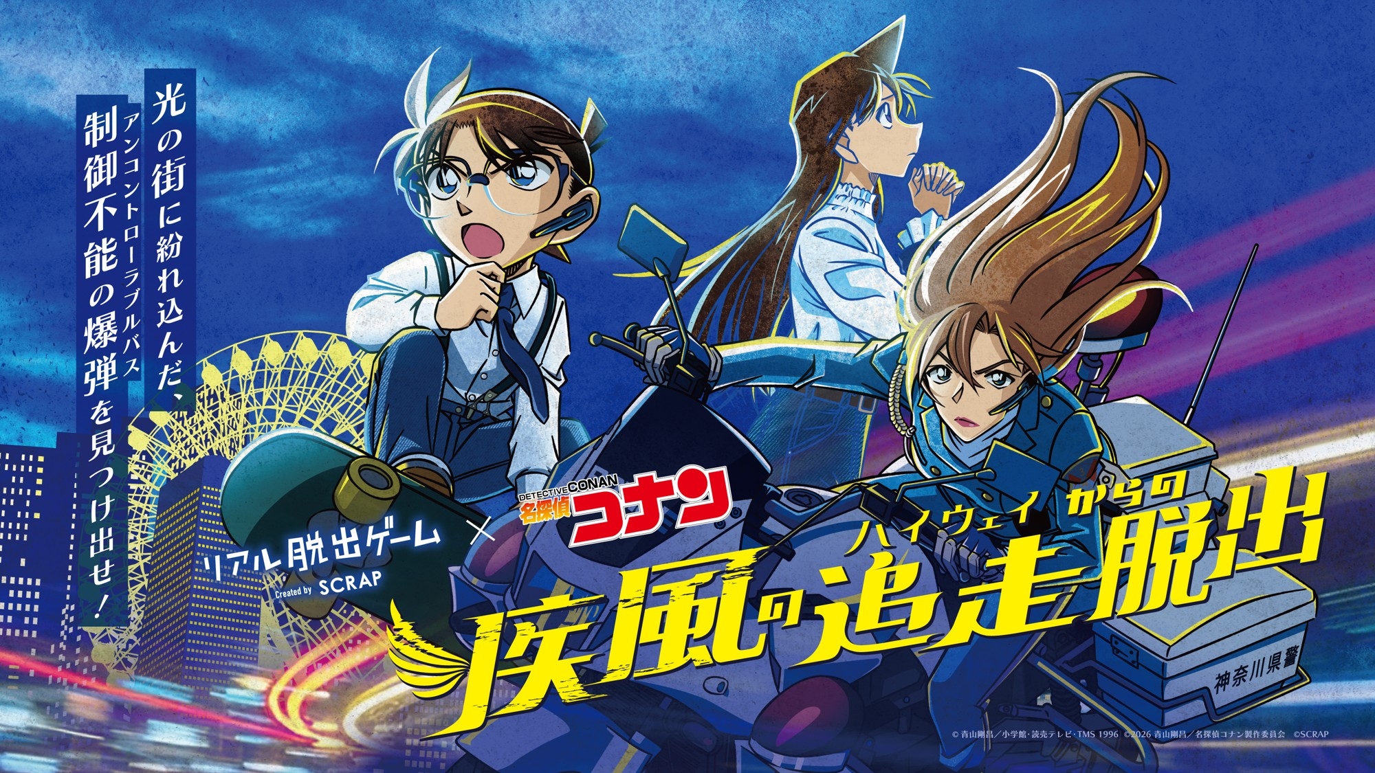 リアル脱出ゲーム×名探偵コナン『疾風の追走（ハイウェイ）からの脱出』