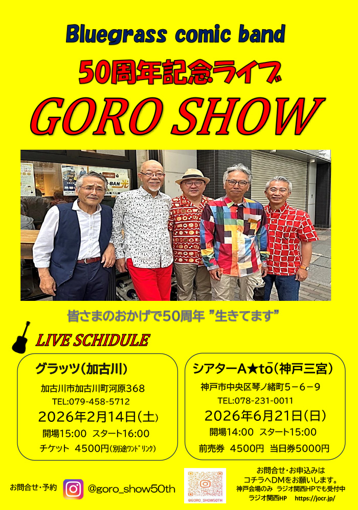 GORO SHOW 50周年記念ライブ 笑って暮そう10周年タイアップ