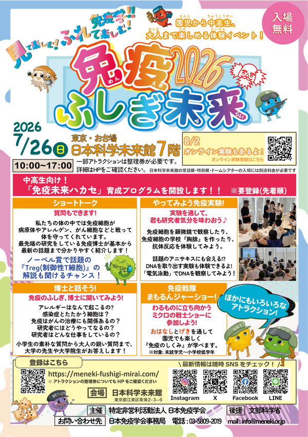 免疫ふしぎ未来2026