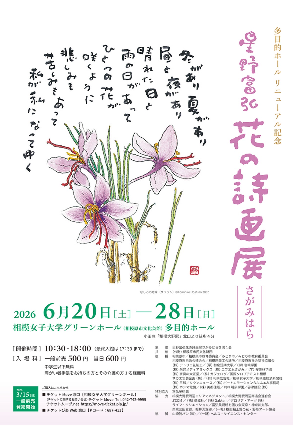 星野富弘花の詩画展さがみはら