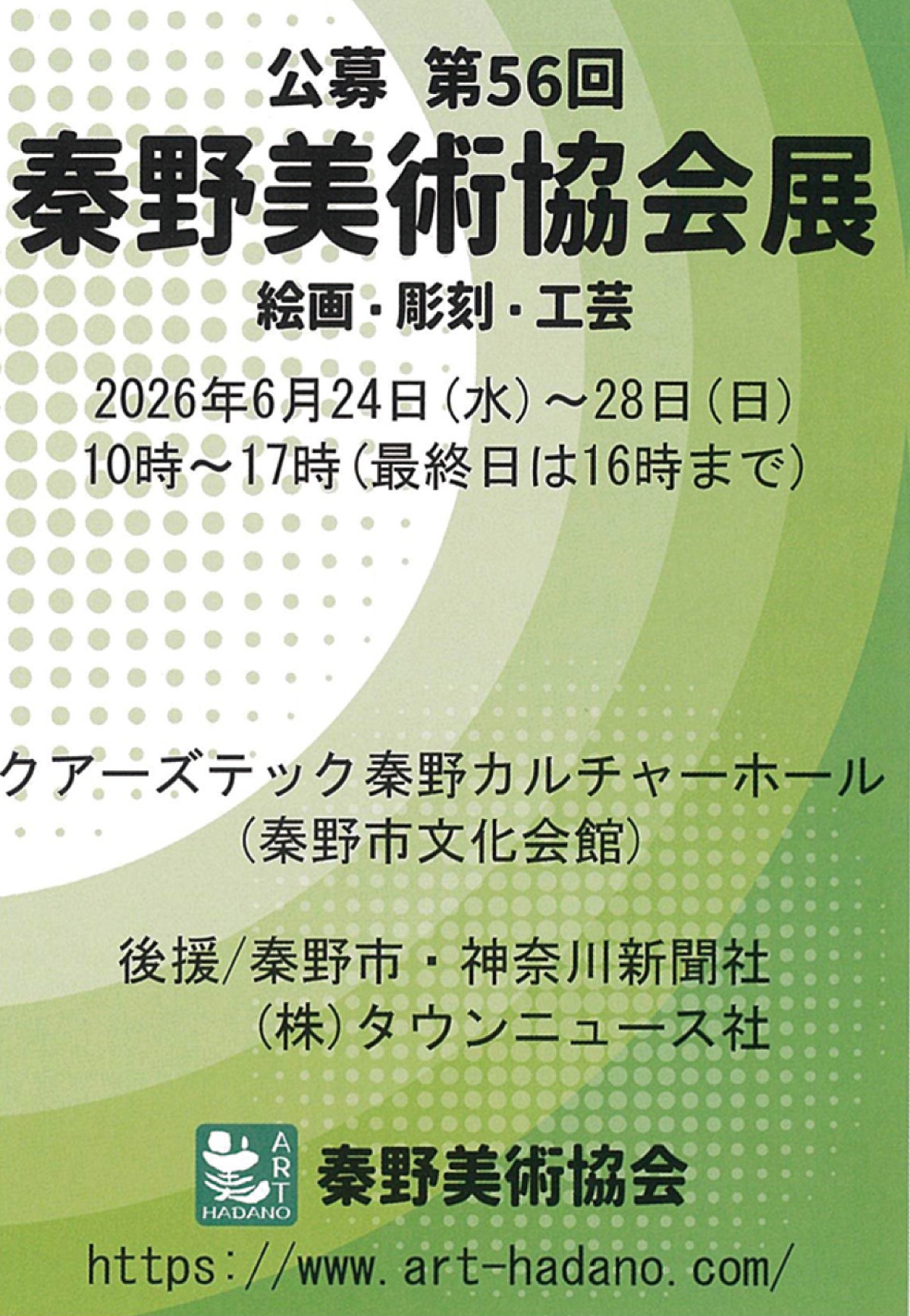 第56回秦野美術協会展
