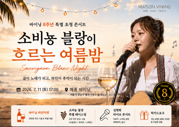 소비뇽 블랑이 흐르는 여름밤
