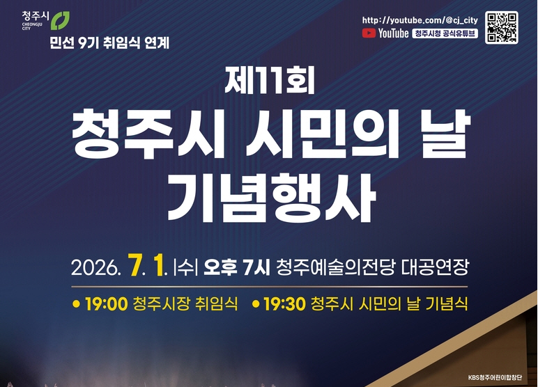11회 청주시 시민의 날 기념행사