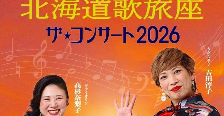 北海道歌旅座 ザ・コンサート２０２６