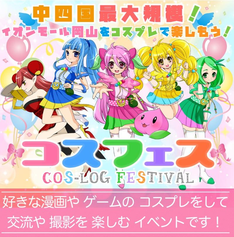 コスフェス-COS-LOG Festival- in イオンモール岡山