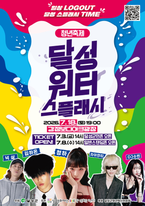 청년축제-달성워터스플래시
