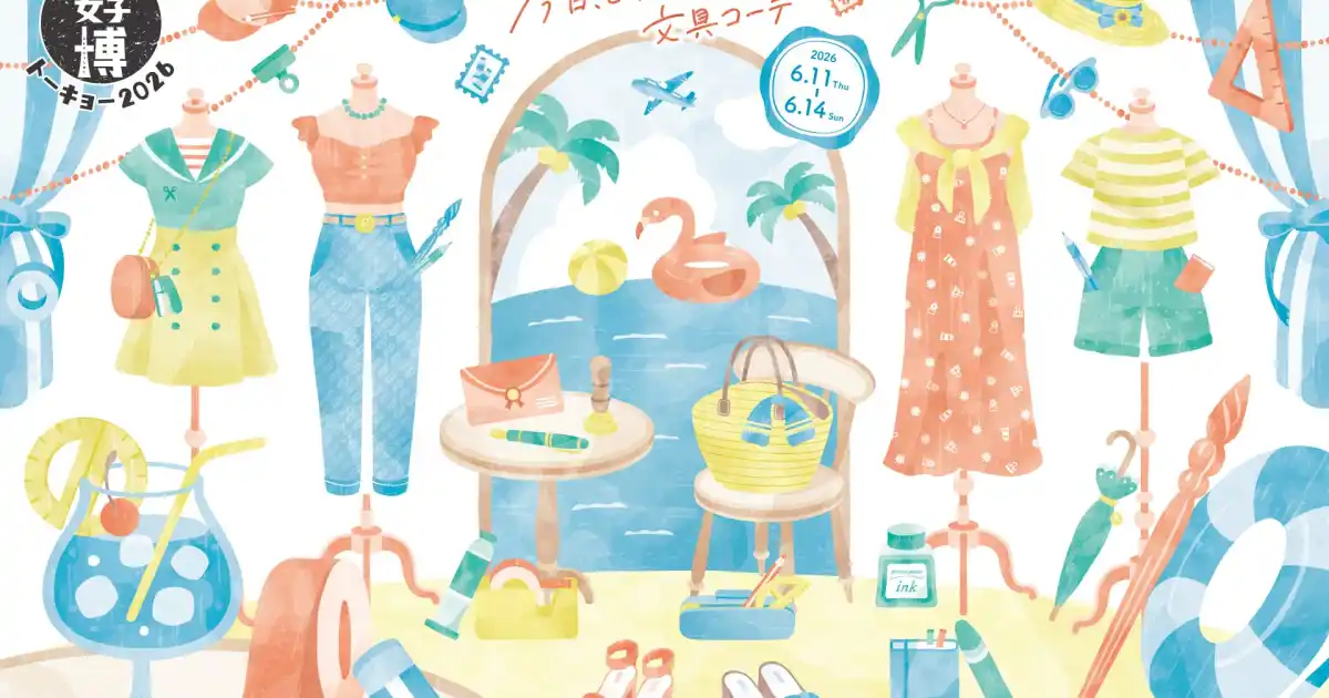 文具女子博トーキョー2026