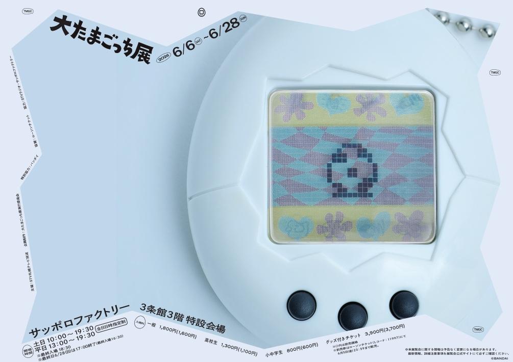 大たまごっち展