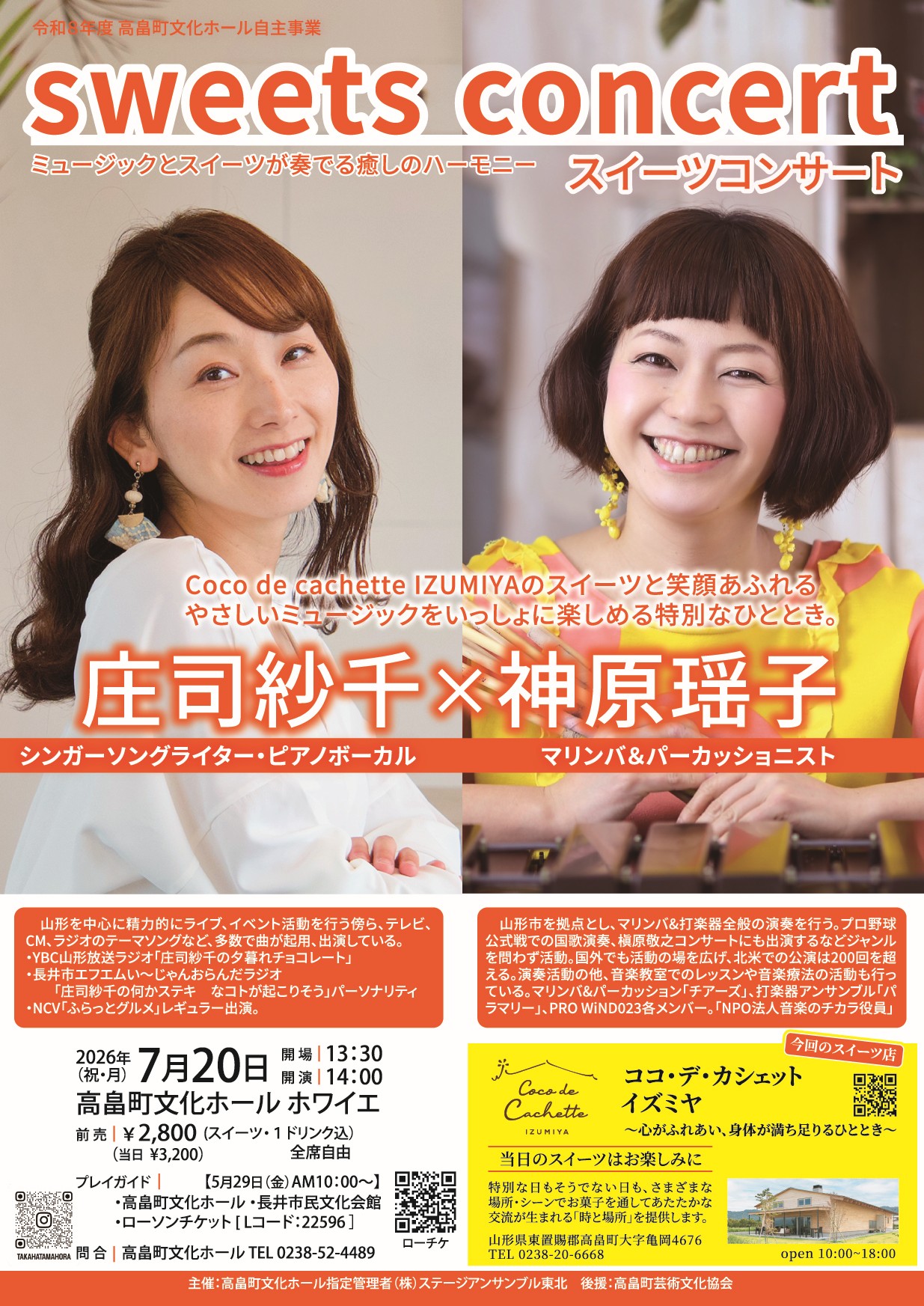 庄司紗千×神原瑶子 スイーツコンサート