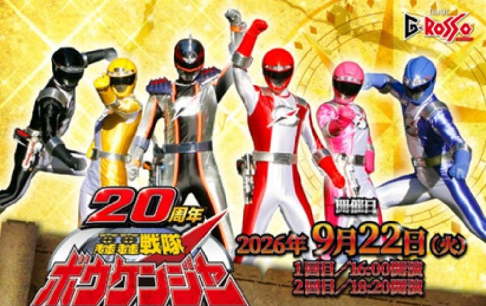 轟轟戦隊ボウケンジャー20周年 シアターGロッソで不滅のアタック！～No Border, Endless Adventure～