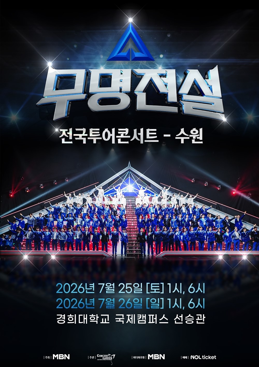 ‘무명전설’ 전국투어 콘서트 수원 공연