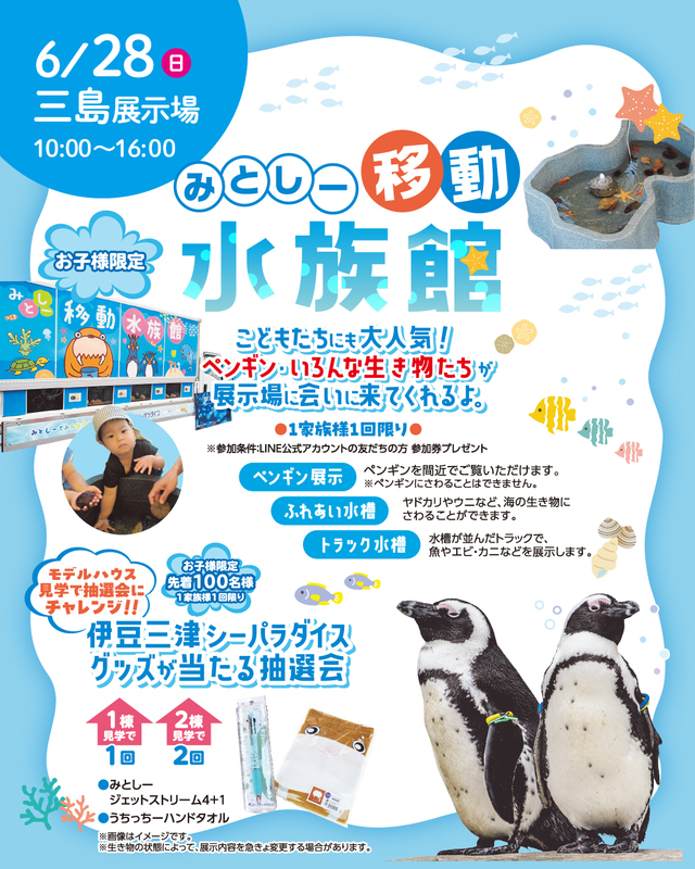 みとしー移動水族館