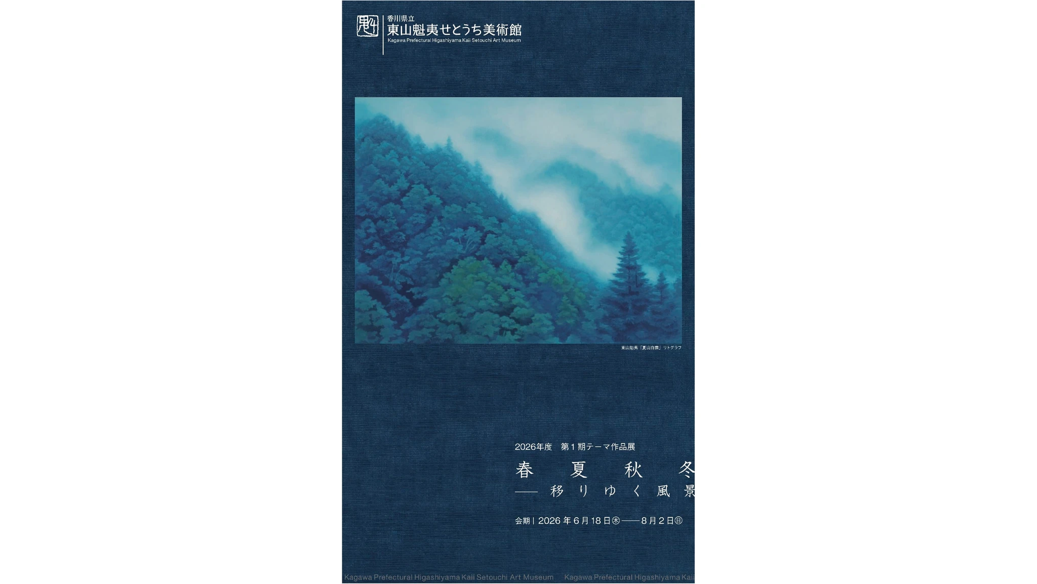 2026年度第1期テーマ作品展「春夏秋冬ー移りゆく風景」
