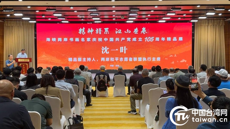 “精神谱系 江山画卷――海峡两岸书画名家庆祝中国共产党成立105周年精品展”