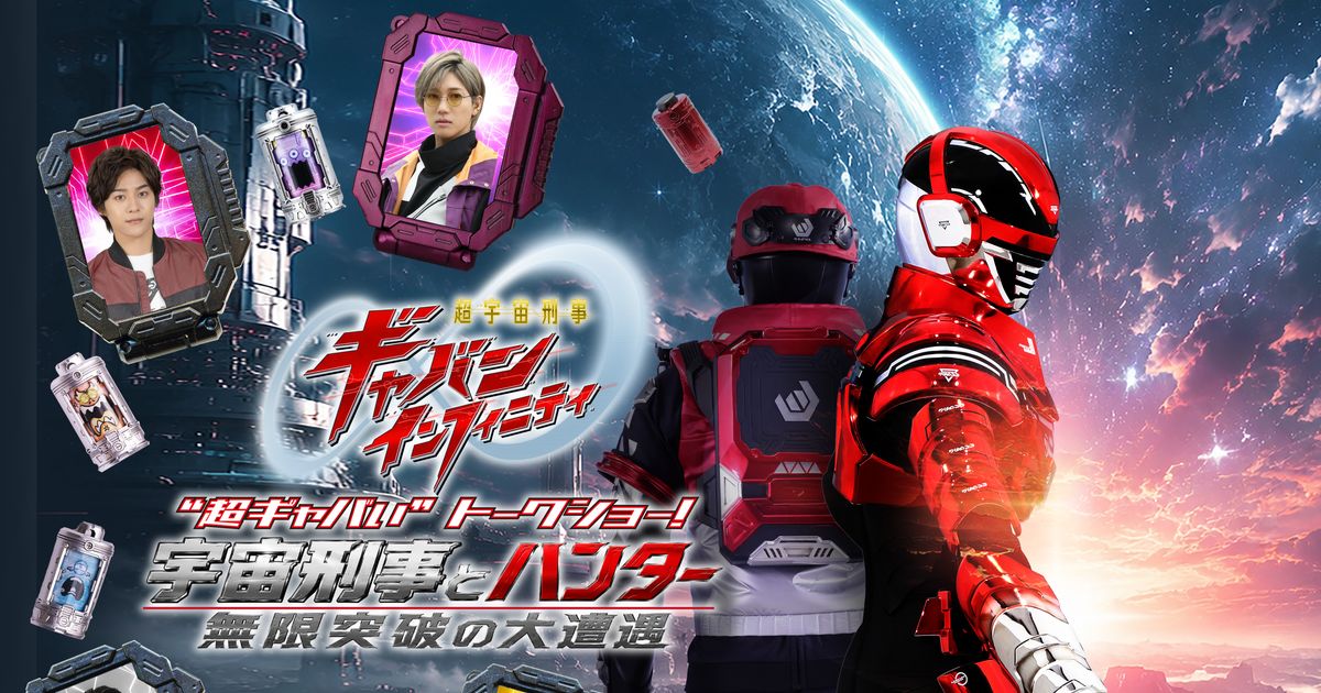 「超宇宙刑事ギャバン インフィニティ」 “超ギャバい”トークショー！ ～宇宙刑事とハンター、無限突破の大遭遇～