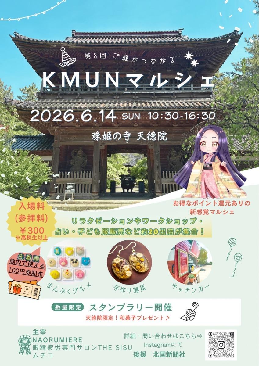 KMUNマルシェ×天徳院