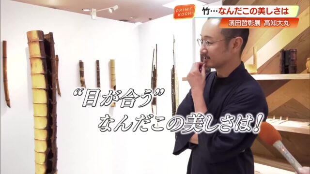濱田哲彰 竹の工芸品展