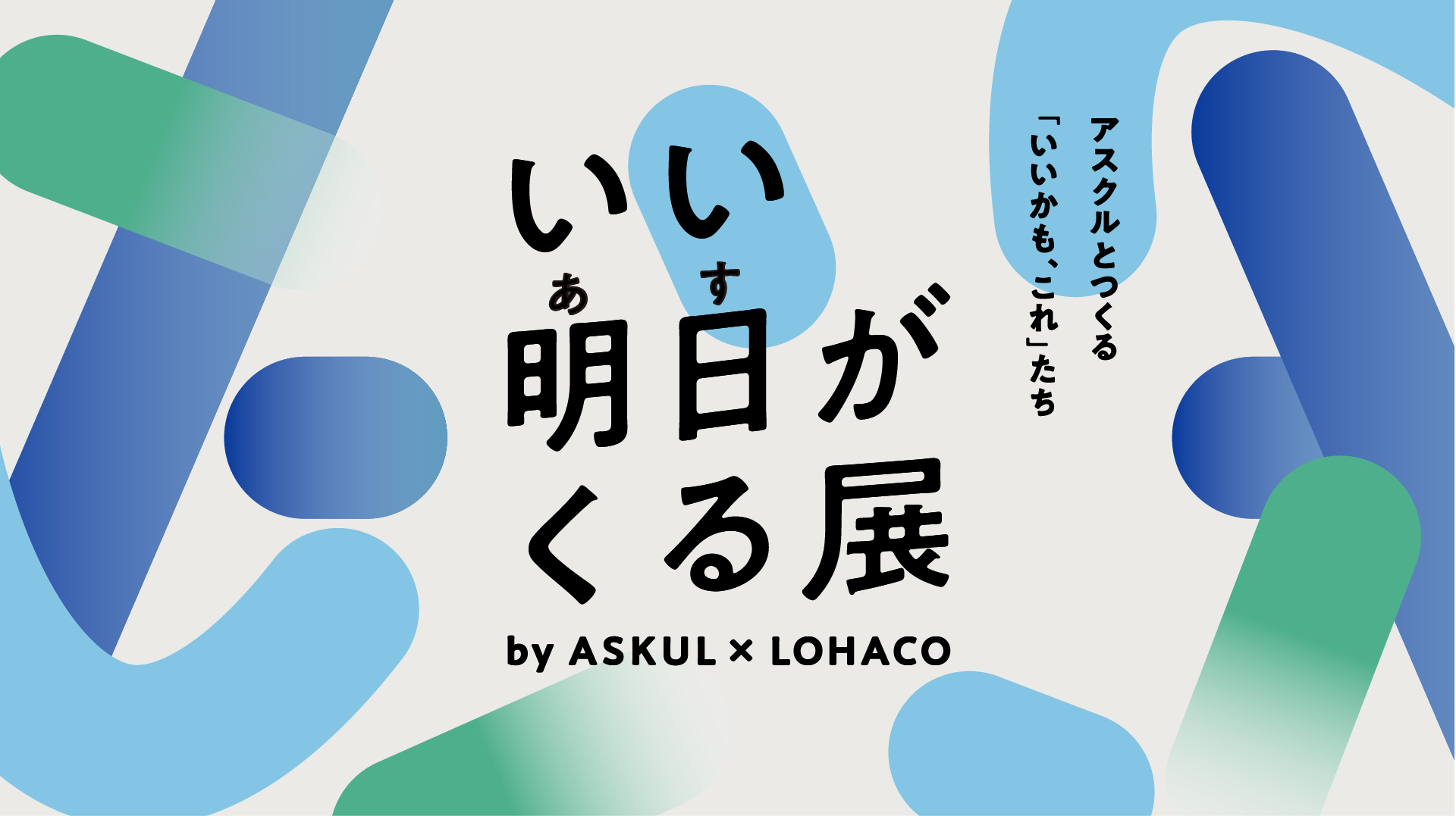 いい明日がくる展