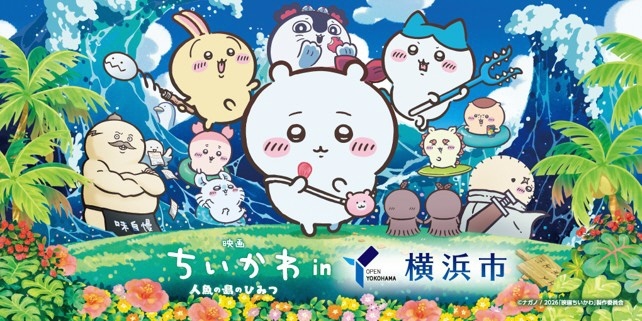横浜市×『映画ちいかわ 人魚の島のひみつ』コラボキャンペーン