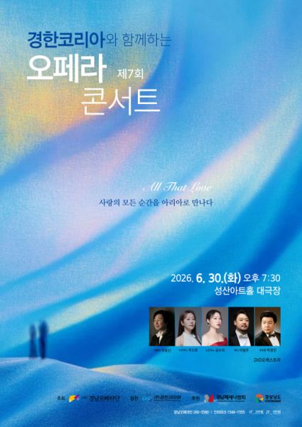 제7회 경한코리아와 함께하는 오페라 콘서트