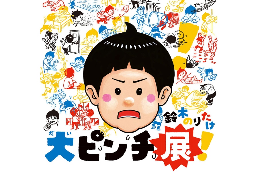 鈴木のりたけ『大ピンチ展』