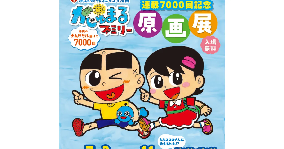 がじゅまるファミリー原画展