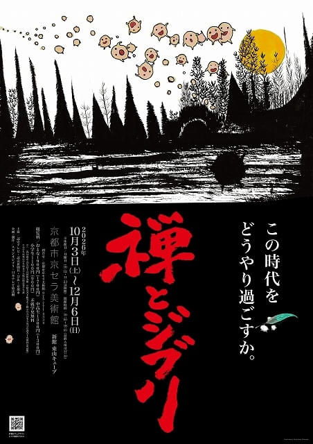 「禅とジブリ」京都展
