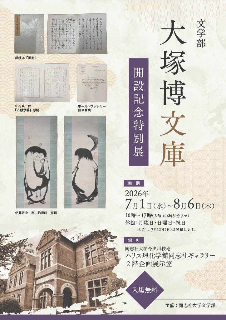 文学部「大塚博文庫」開設記念特別展およびフォーラム