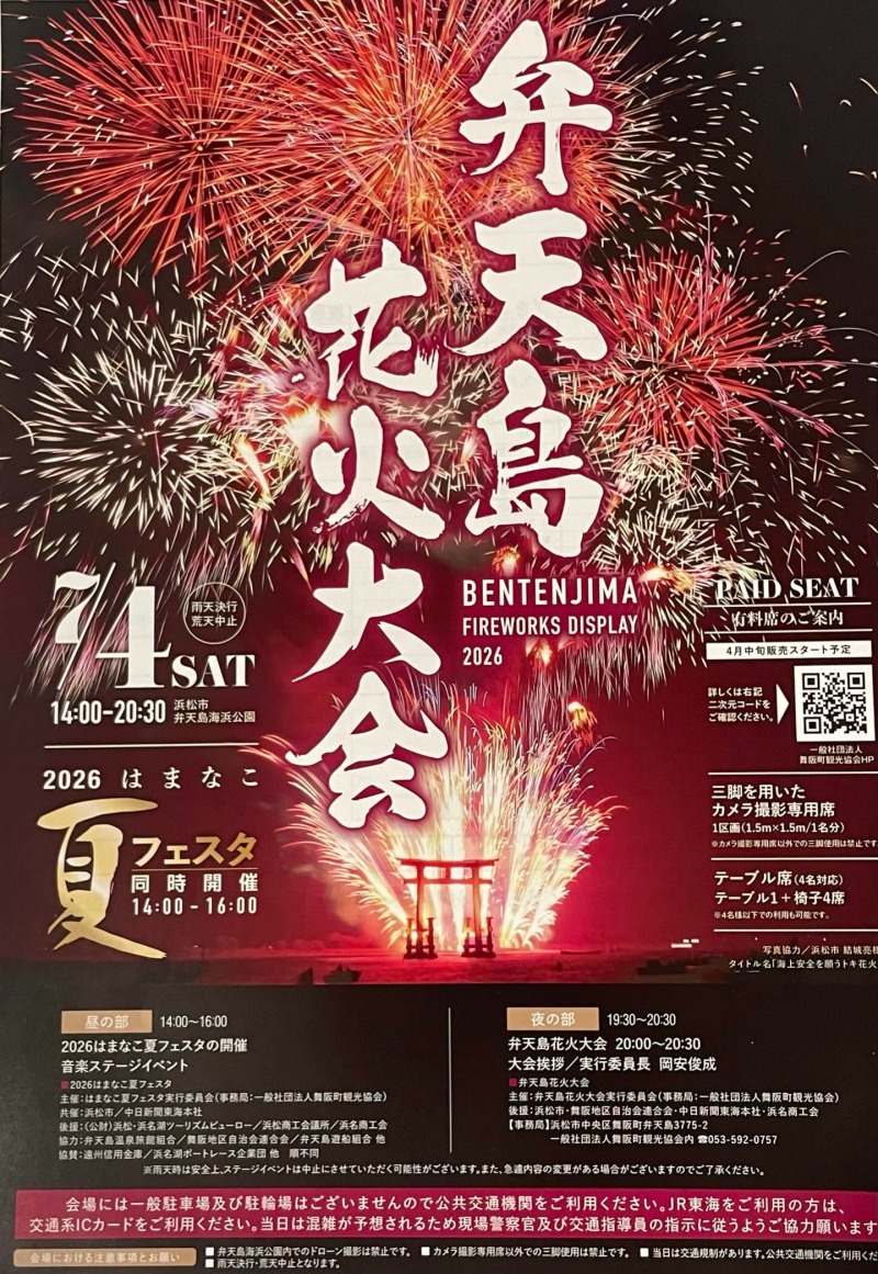 弁天島花火大会（2026はまなこ夏フェスタ）