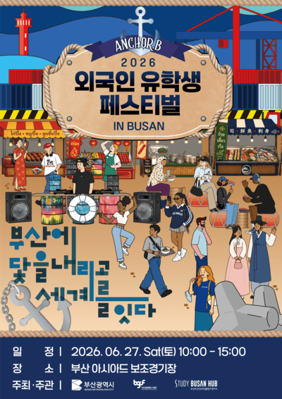 2026 외국인 유학생 페스티벌 in Busan