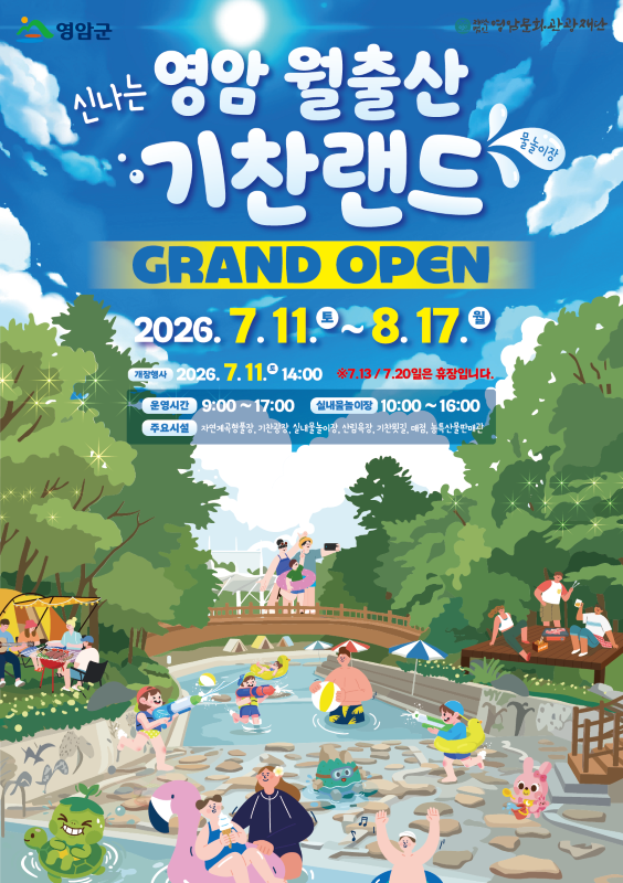 월출산기찬랜드 물놀이 축제