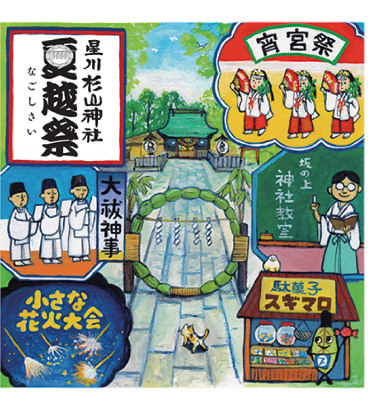 夏越祭
