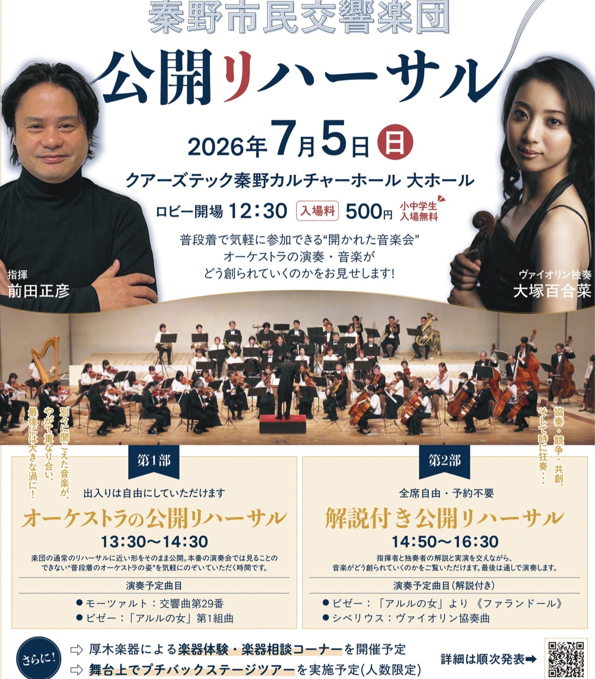 秦野市民交響楽団 公開リハーサル