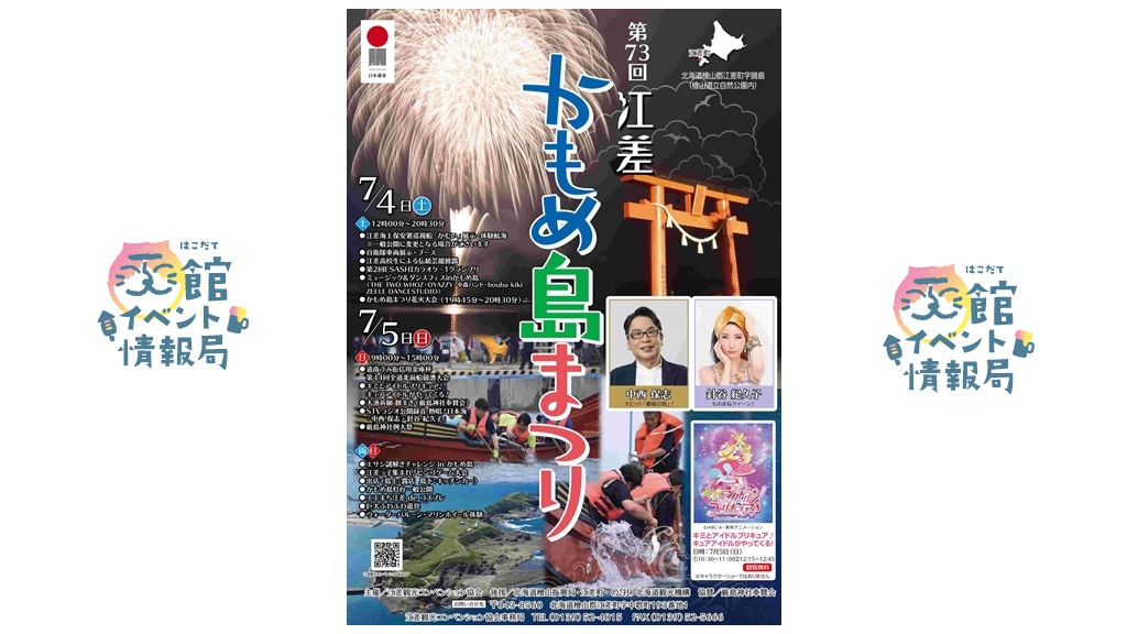 第73回江差かもめ島まつり